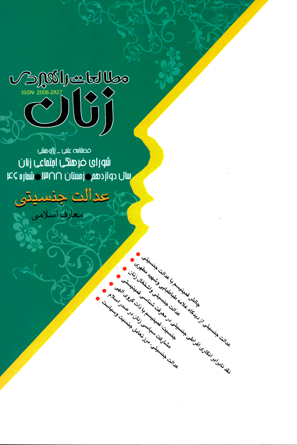 مطالعات راهبردی زنان - زمستان 1388 - شماره 46