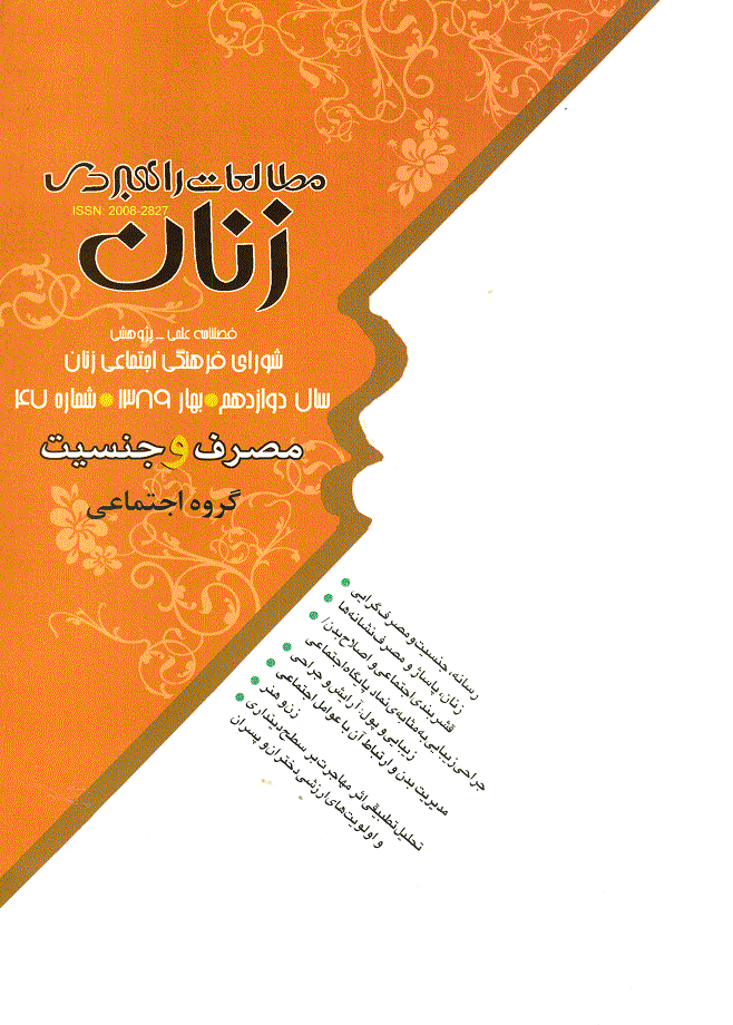 مطالعات راهبردی زنان - بهار 1389 - شماره 47
