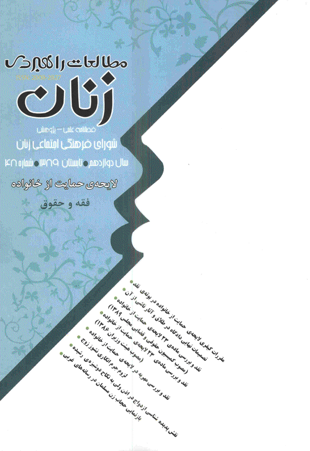 مطالعات راهبردی زنان - تابستان 1389 - شماره 48