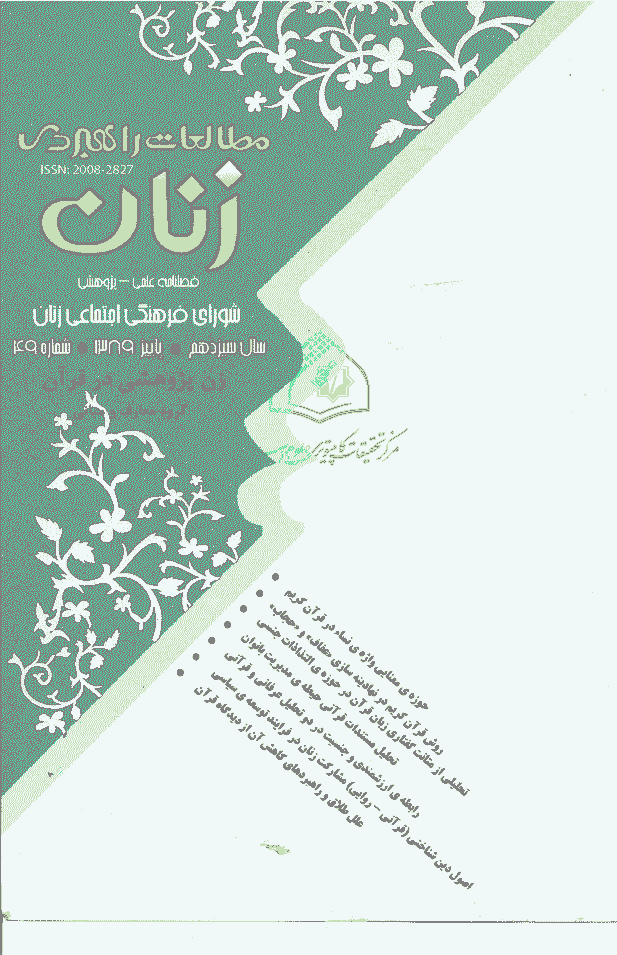 مطالعات راهبردی زنان - پاییز 1389 - شماره 49