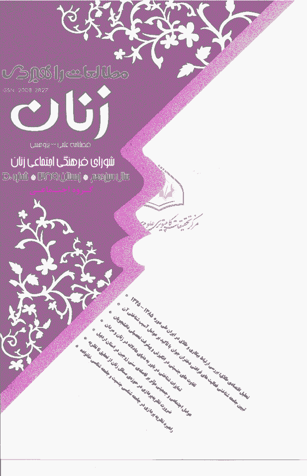 مطالعات راهبردی زنان - زمستان 1389 - شماره 50