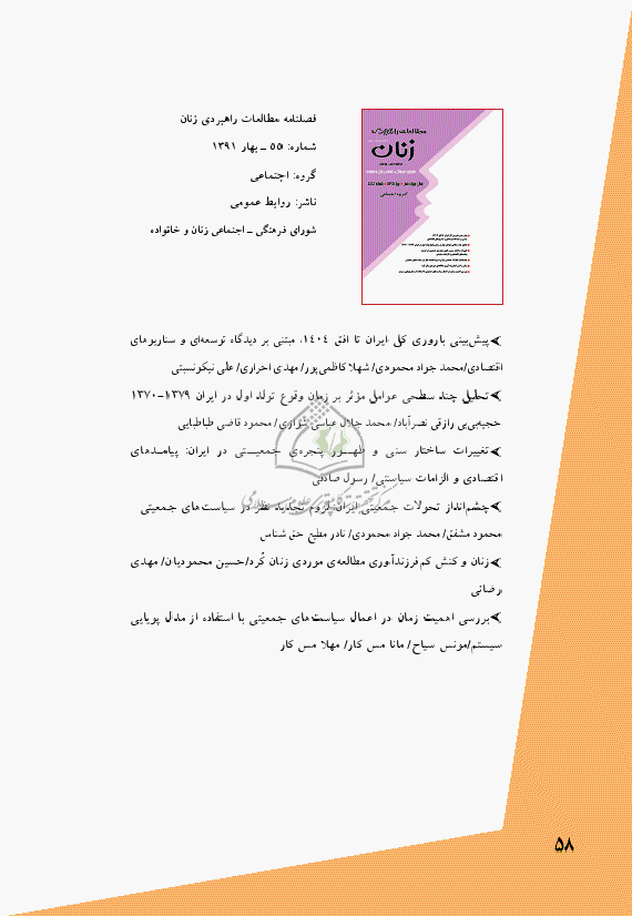مطالعات راهبردی زنان - بهار 1391 - شماره 55