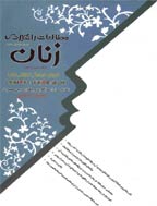 مطالعات راهبردی زنان - بهار 1400-  شماره  91