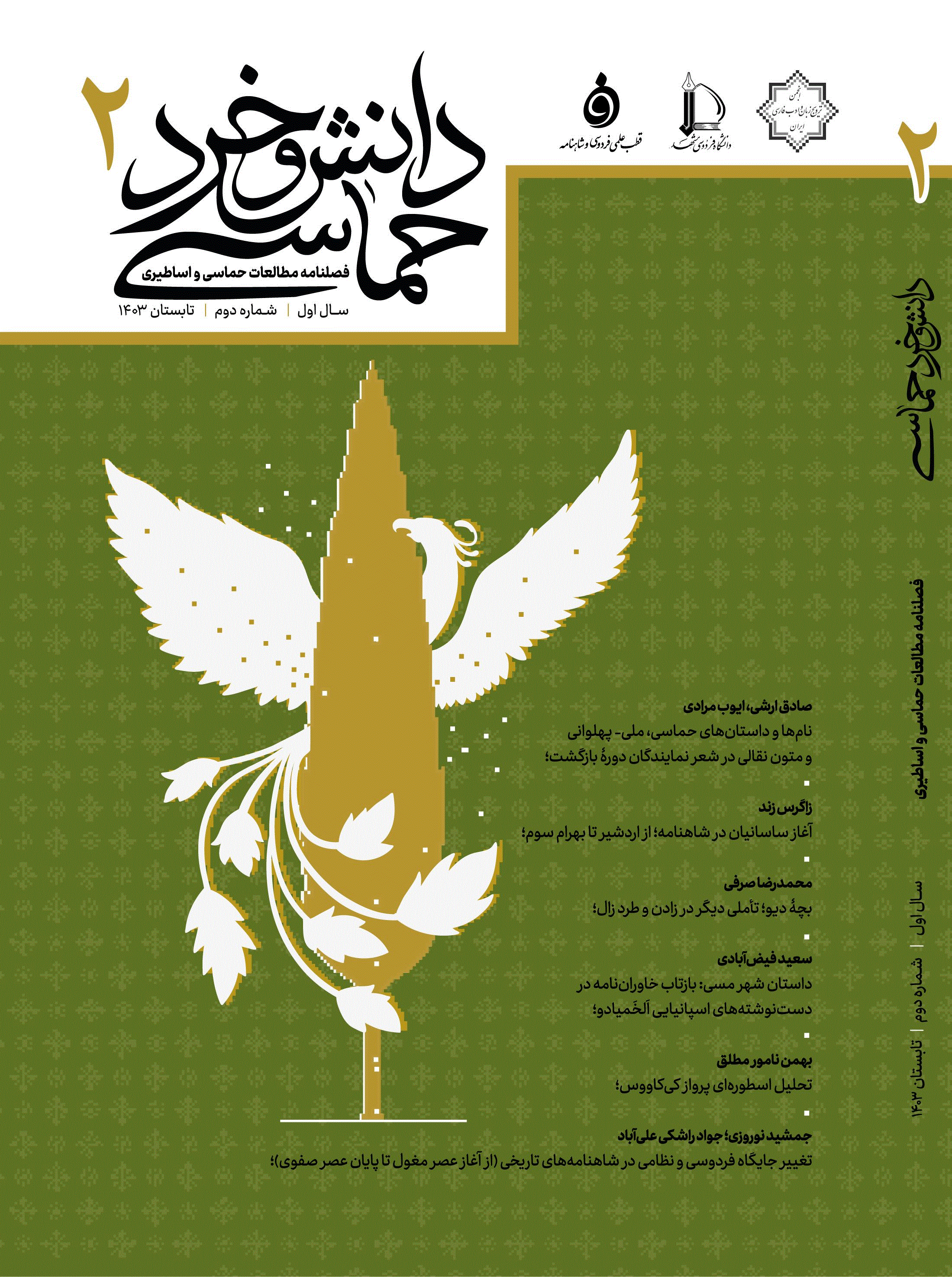 دانش و خرد حماسی - تابستان 1403، دوره اول - شماره 2