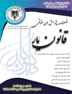 پژوهش های حقوقی قانون یار - تابستان 1397، دوره اول - شماره 2