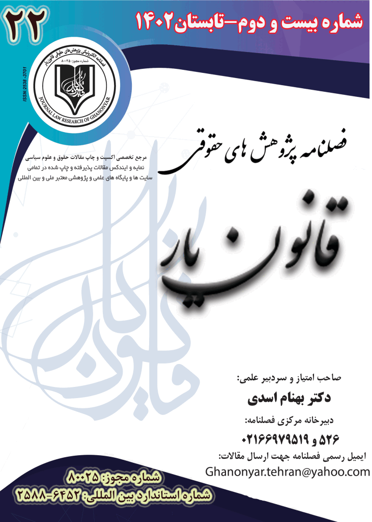 پژوهش های حقوقی قانون یار - تابستان 1402، دوره ششم - شماره 22