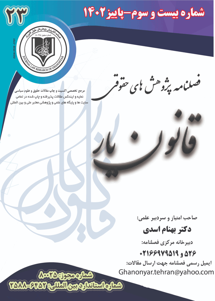پژوهش های حقوقی قانون یار - پاییز 1402، دوره ششم - شماره 23
