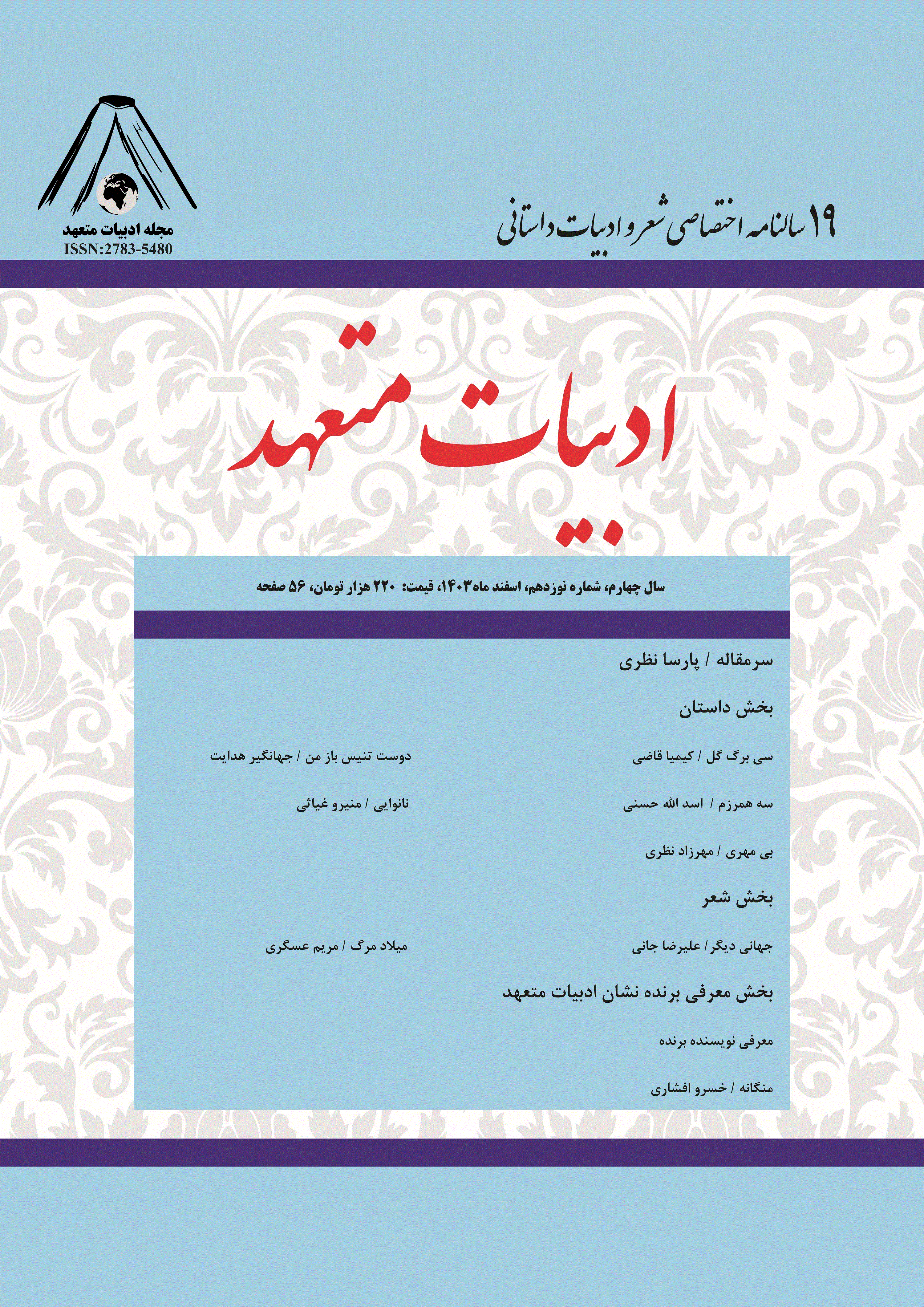 ادبیات متعهد - خرداد 1401، دوره دوم - شماره 4