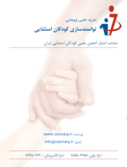 توانمند سازی کودکان استثنایی - پاییز 1404، دوره شانزدهم - شماره 3