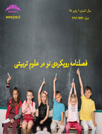 رویکردی نو در علوم تربیتی - زمستان 1400 - شماره 10