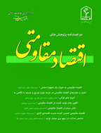 پژوهش های اقتصاد مقاومتی - بهار و تابستان 1396 - شماره 3