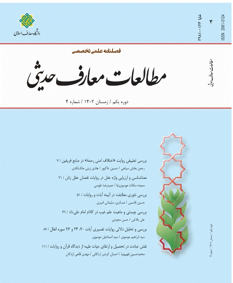 مطالعات معارف حدیثی - زمستان 1402، دوره اول - شماره 4