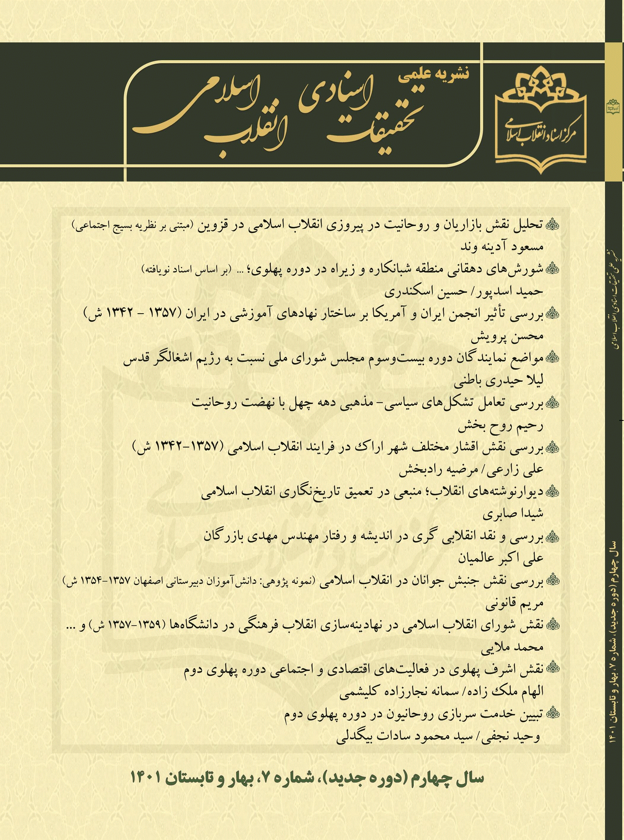 تحقیقات اسنادی انقلاب اسلامی - پاییز و زمستان 1404، دوره هفتم- شماره 14