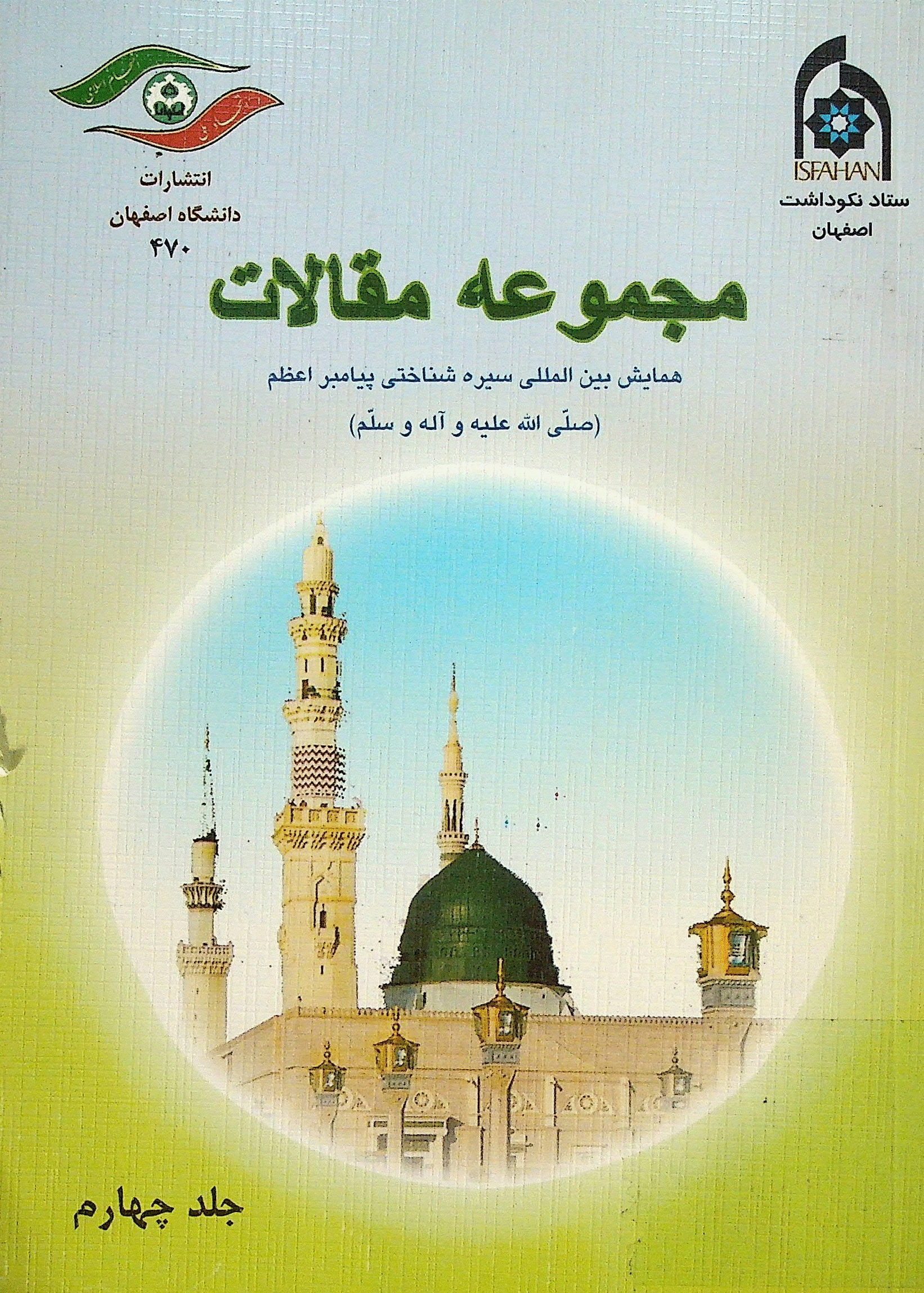 همایش بین المللی سیره شناختی پیامبر اعظم (صلی الله علیه و آله و سلم) - مجموعه مقالات همایش بین المللی سیره شناختی پیامبر اعظم (صلی الله علیه و آله و سلم)  - جلد چهارم