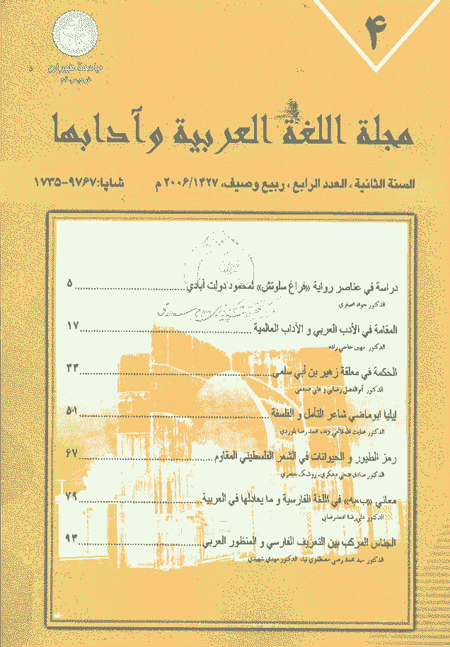اللغة العربیه و آدابها - ربیع و صیف 1427، السنة الثانیة - العدد 4