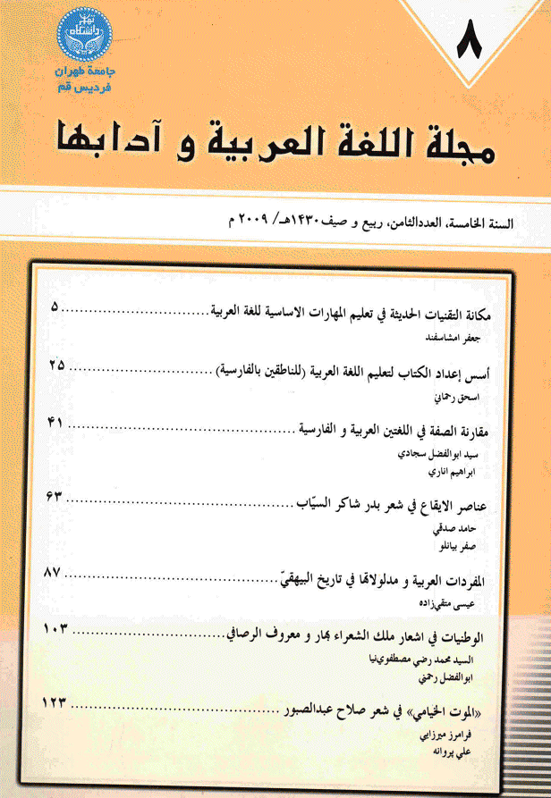 اللغة العربیه و آدابها - ربیع و صیف 1430، السنة الخامسة - العدد 8