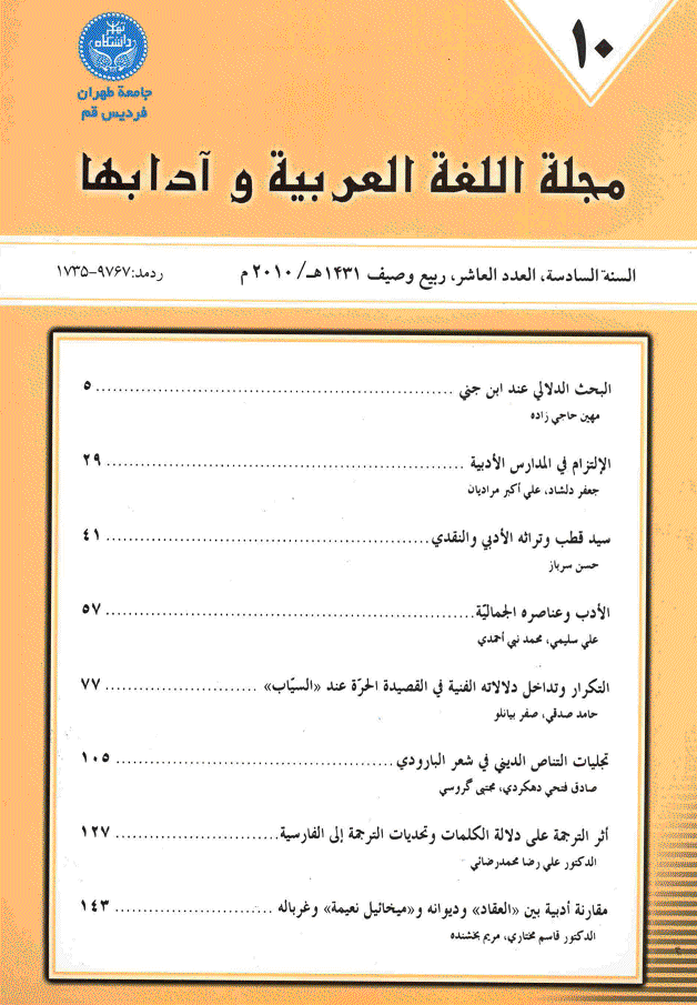 اللغة العربیه و آدابها - ربیع و صیف 1431، السنة السادسة - العدد 10