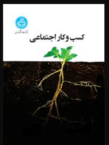 کسب و کار اجتماعی - تابستان 1404 - شماره 4