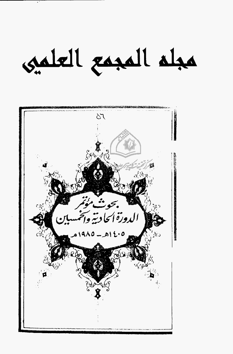 مجمع اللغة العربیة بالقاهرة (مصر) - شعبان 1405 - الجزء 56