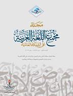 مجمع اللغة العربیة بالقاهرة (مصر) - شعبان 1421 (القسم الثانی) - العدد 90