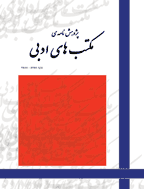 پژوهشنامه مکتب های ادبی - بهار 1404 -  شماره 29