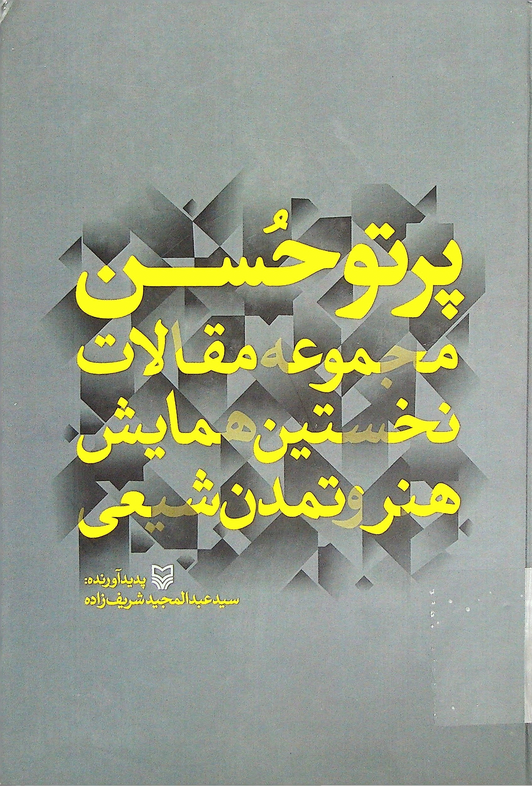 همایش هنر و تمدن شیعی - مجموعه مقالات نخستین همایش هنر و تمدن شیعی (پرتو حسن)