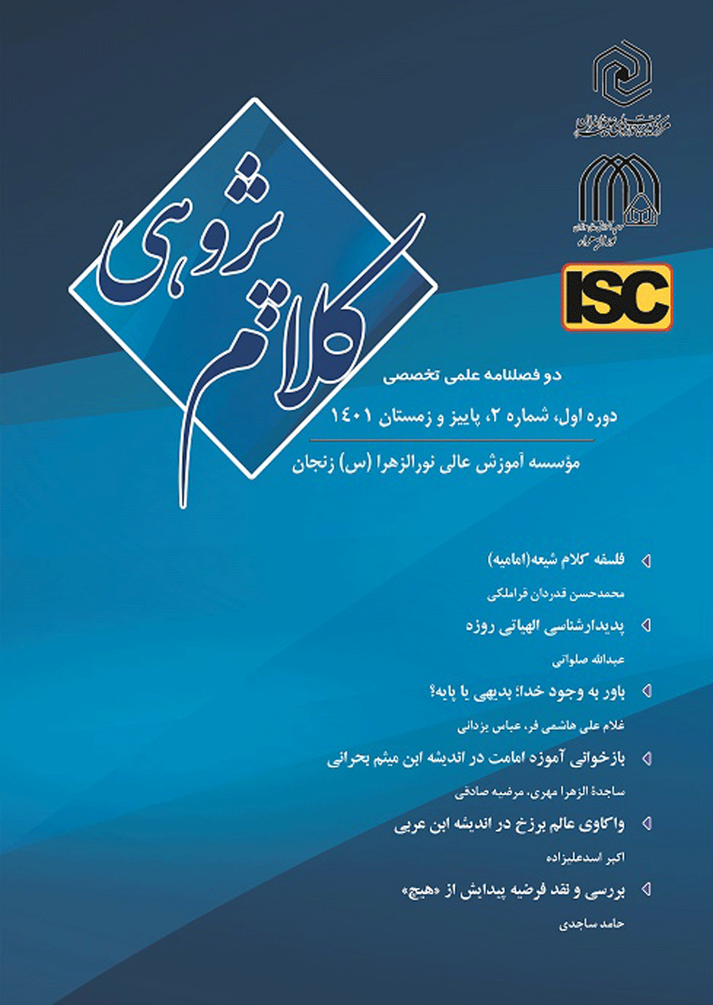 کلام پژوهی - بهار و تابستان 1403 - شماره 5