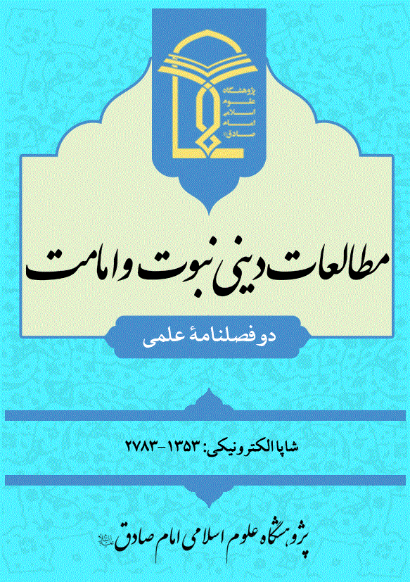 مطالعات دینی نبوت و امامت - بهار و تابستان 1404 - شماره 3