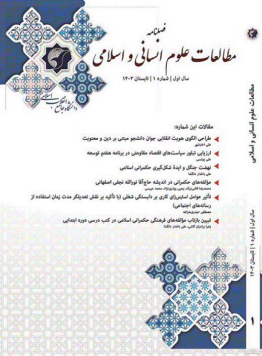 مطالعات علوم انسانی و اسلامی - تابستان 1403 - شماره 1