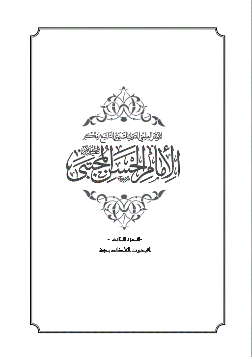 الموتمر العلمی الدولی لفکر الامام الحسن المجتبی علیه السلام - الموتمر العلمی الدولی لفکر الامام الحسن المجتبی علیه السلام - العدد 8