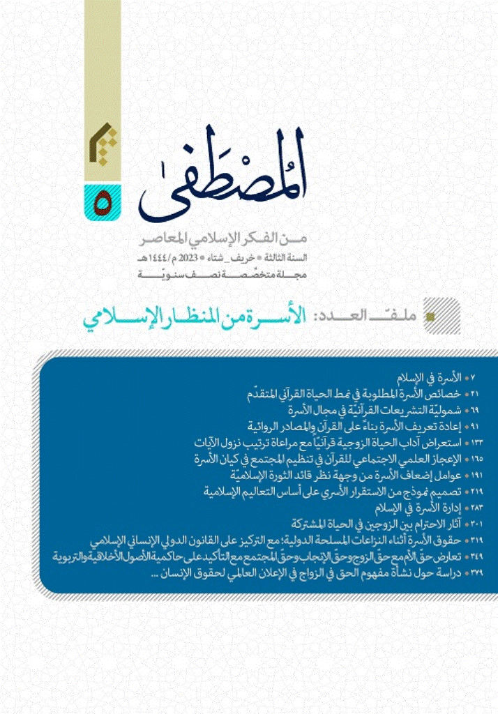 المصطفی - ربیع و صیف 2024 - العدد 8