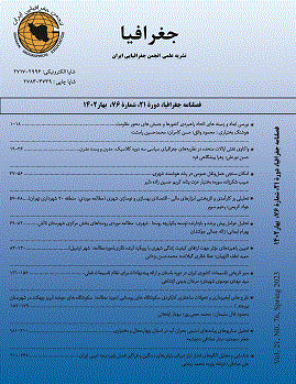 جغرافیا (انجمن جغرافیایی ایران) - زمستان 1403 - شماره 83