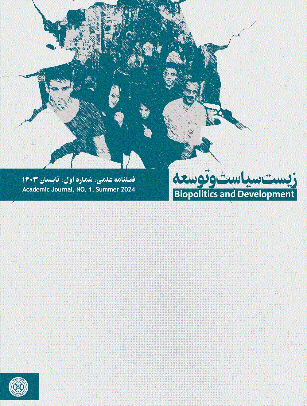 زیست سیاست و توسعه - زمستان 1404، دوره 1 - شماره 4