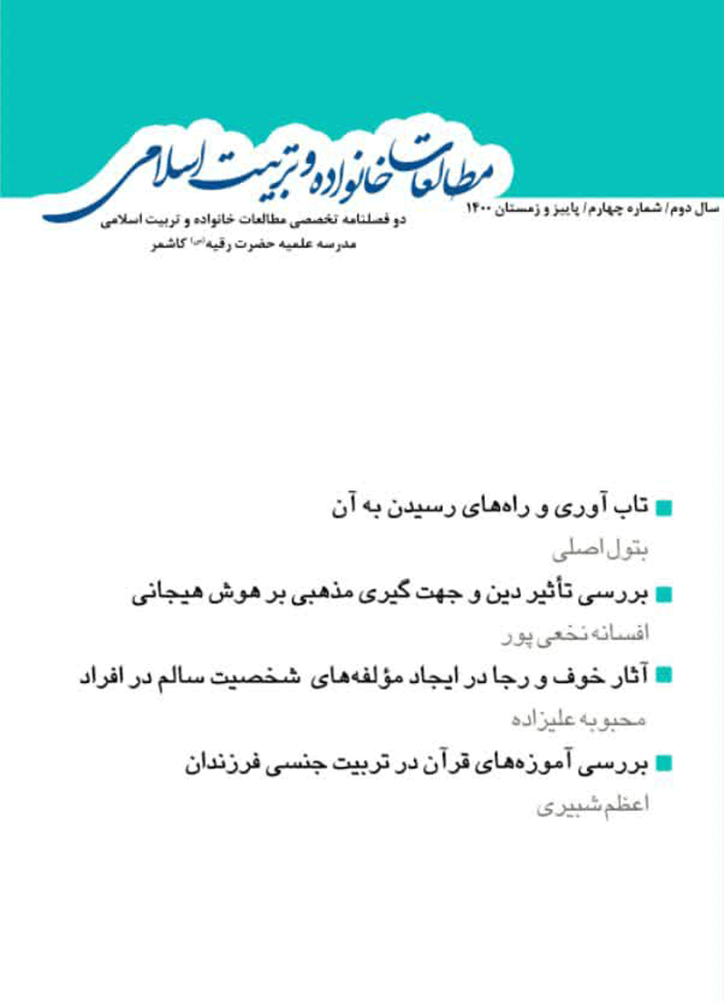مطالعات خانواده و تربیت اسلامی - پاییز و زمستان 1404 - شماره 12