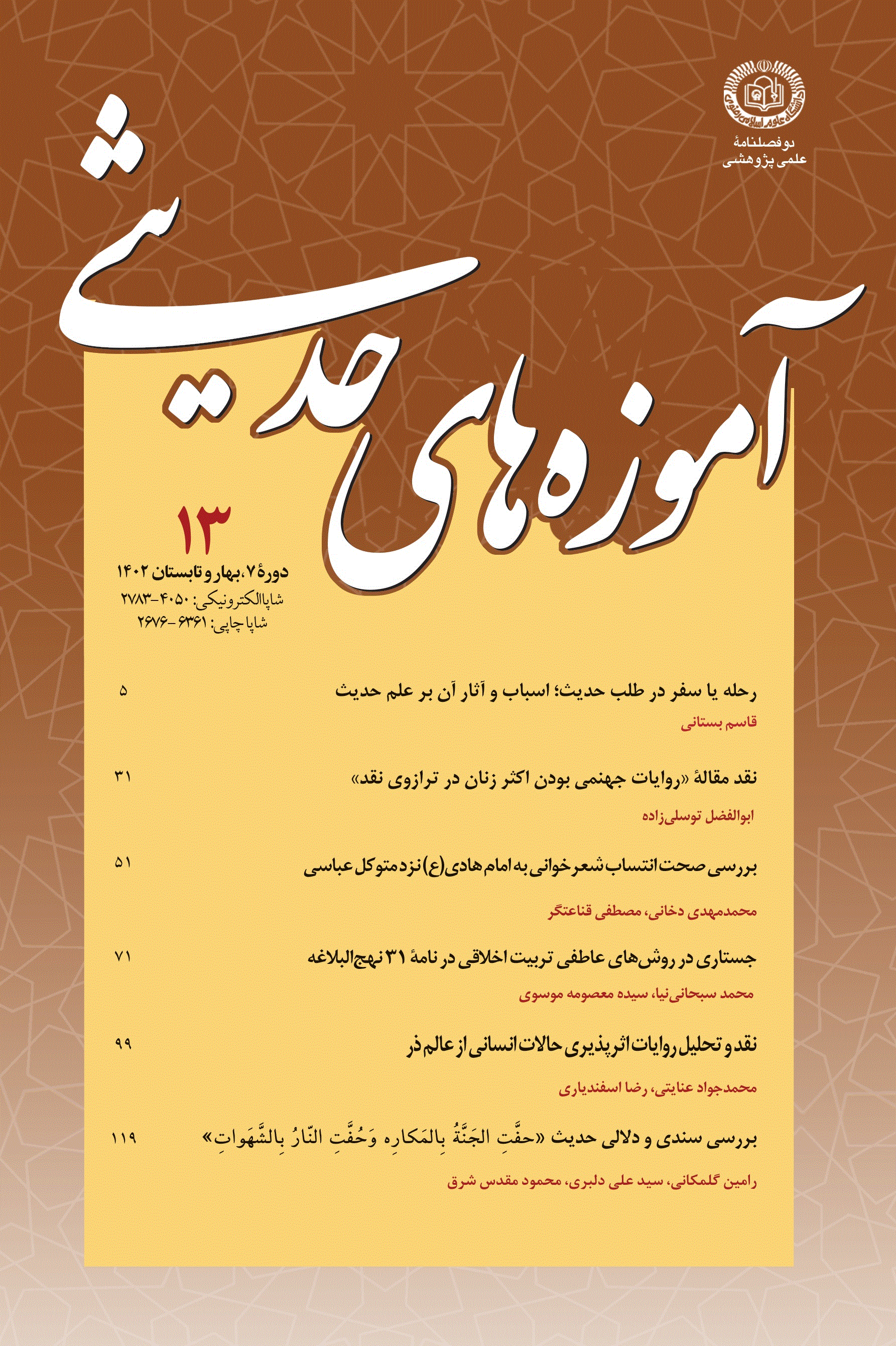 آموزه های حدیثی - بهار و تابستان 1397 - شماره 3