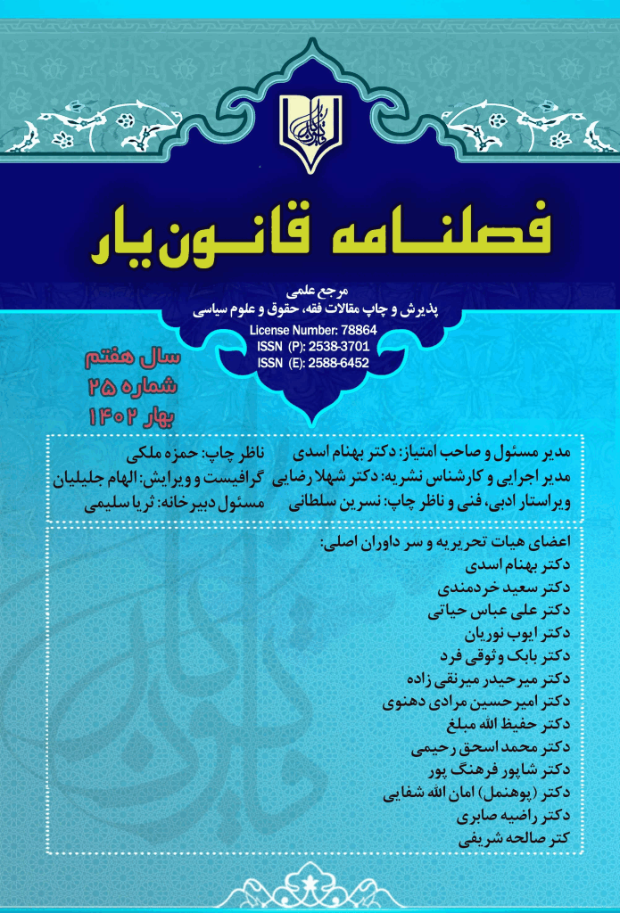 قانون یار - بهار 1402، سال هفتم - شماره 26