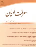 معرفت ادیان - پاییز 1395 - شماره 28