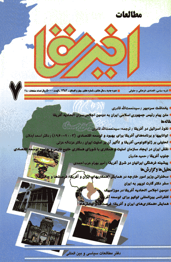 مطالعات آفریقا - بهار و تابستان 1382 - شماره 7
