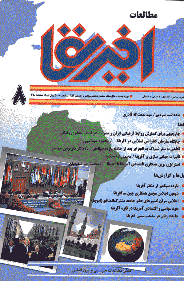 مطالعات آفریقا - پاییز و زمستان 1382 - شماره 8