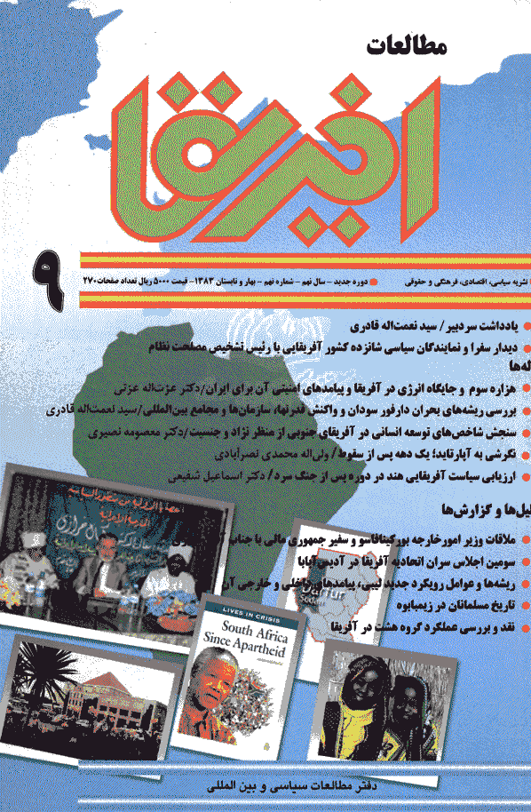 مطالعات آفریقا - بهار و تابستان 1383 - شماره 9