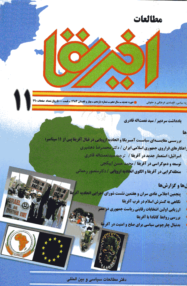 مطالعات آفریقا - بهار و تابستان 1384 - شماره 11