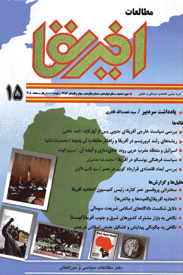 مطالعات آفریقا - بهار و تابستان 1386 - شماره 15
