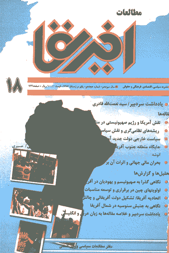مطالعات آفریقا - پاییز و زمستان 1387 - شماره 18