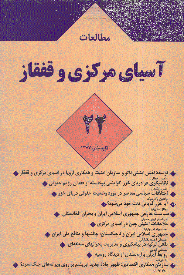 مطالعات آسیای مرکزی و قفقاز - تابستان 1377 - شماره 22