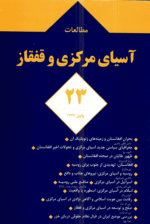 مطالعات آسیای مرکزی و قفقاز - پاییز 1377 - شماره 23