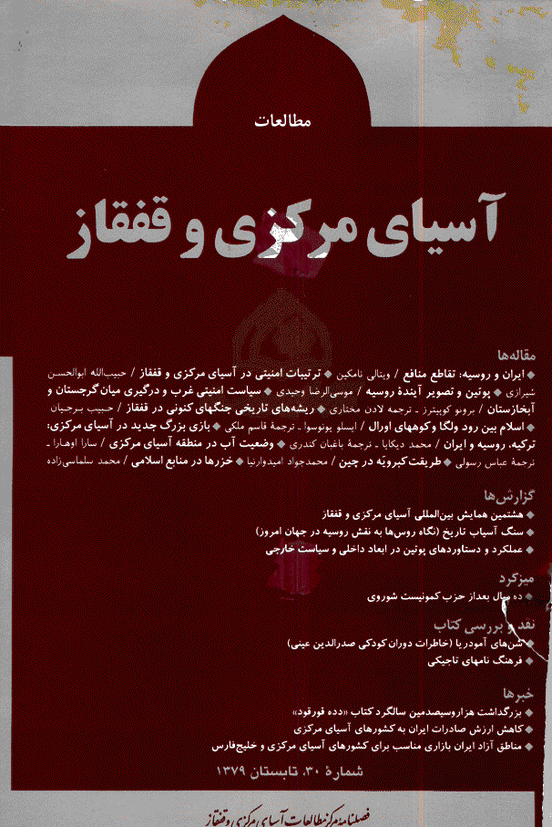 مطالعات آسیای مرکزی و قفقاز - تابستان 1379 - شماره 30