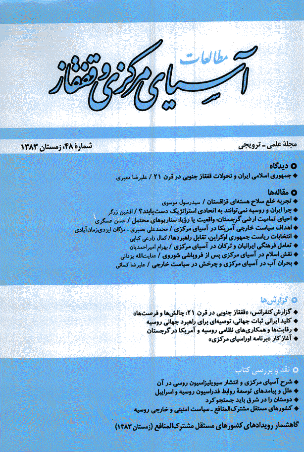 مطالعات آسیای مرکزی و قفقاز - زمستان 1383 - شماره 48