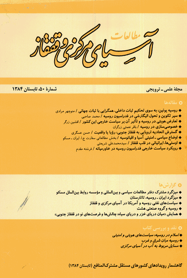 مطالعات آسیای مرکزی و قفقاز - تابستان 1384 - شماره 50