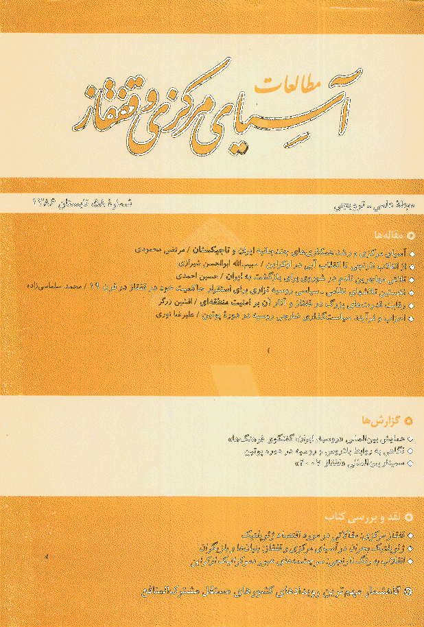 مطالعات آسیای مرکزی و قفقاز - تابستان 1386 - شماره 58