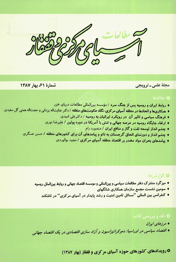 مطالعات آسیای مرکزی و قفقاز - بهار 1387 - شماره 61